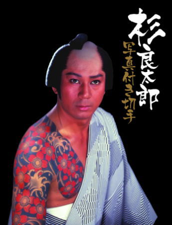 杉良太郎｜写真付き切手（Pスタンプ）コレクション