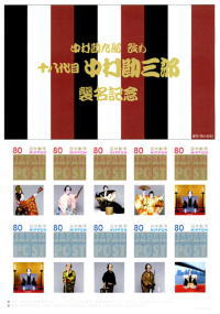 中村九郎改め十八代目中村勘三郎襲名記念