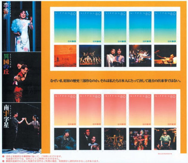 劇団四季「昭和の歴史三部作」｜写真付き切手（Ｐスタンプ）コレクション