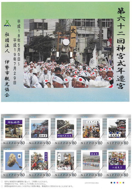 伊勢神宮 木守 第六十二回神宮式年遷宮 第六十二回神宮式年遷宮お木曳記念｜フレーム切手（Pスタンプ