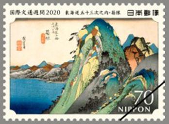 国際文通週間（東海道五十三次）切手帳 郵便切手のデータ