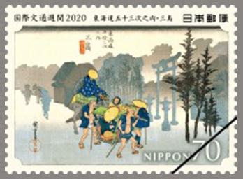 国際文通週間（東海道五十三次）切手帳 郵便切手のデータ